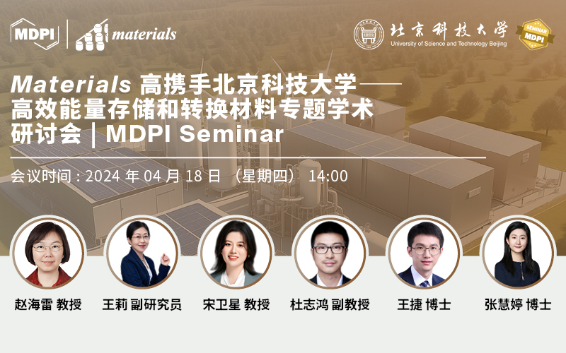 Materials 携手北京科技大学——高效能量存储和转换材料专题学术研讨会 | MDPI Seminar