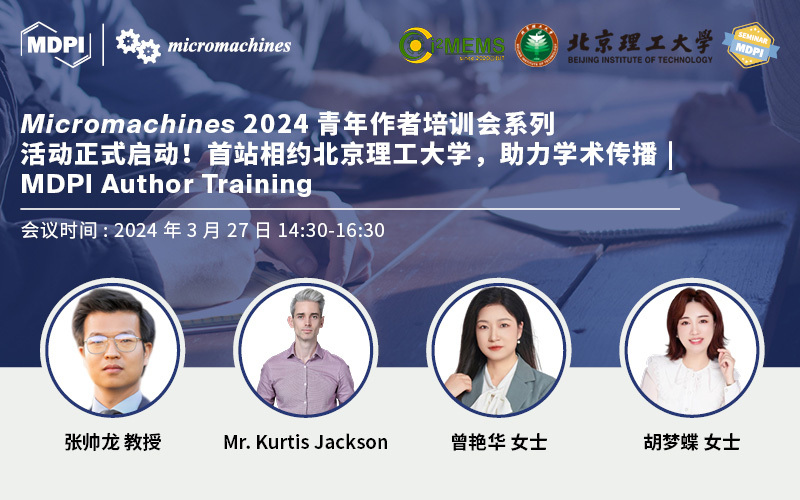Micromachines 2024青年作者培训会系列活动正式启动！首站相约北京理工大学，助力学术传播 | MDPI 作者培训会
