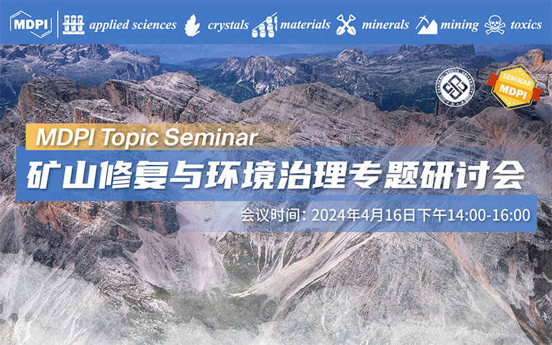 矿山修复与环境治理专题研讨会 | MDPI Topic Seminar