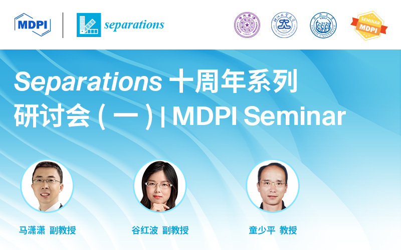 十载同行——Separations 十周年系列研讨会 (一) | MDPI Seminar