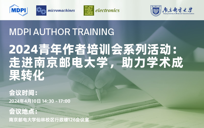 MDPI 2024 青年作者培训会系列活动：走进南京邮电大学，助力学术成果转化 | MDPI 作者培训会